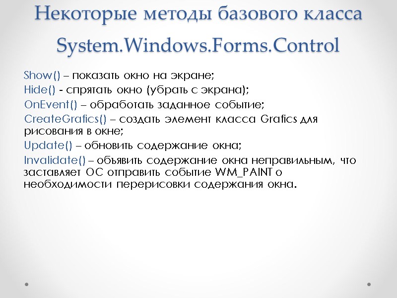 Некоторые методы базового класса System.Windows.Forms.Control Show() – показать окно на экране; Hide() - спрятать